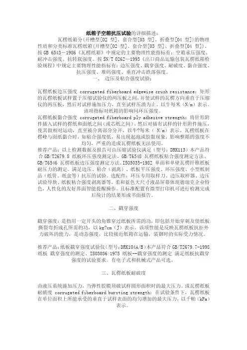 纸箱子空箱抗压试验的详细描述