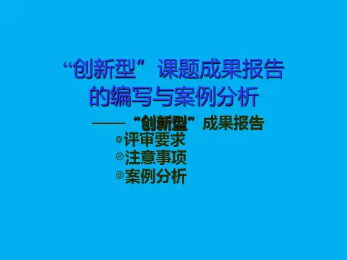 创新成果编写与分析、成果评价PPT课件