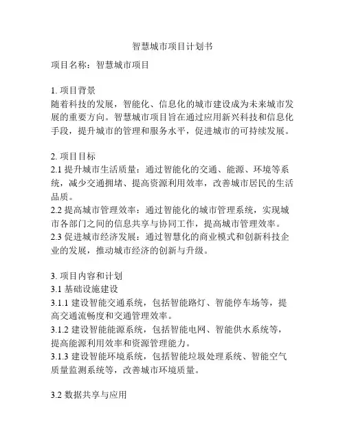 智慧城市项目计划书