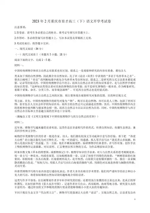 2023年2月重庆市育才高三(下)语文开学考试卷附答案解析