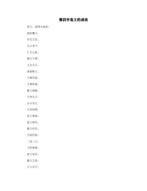 第四字是王的成语