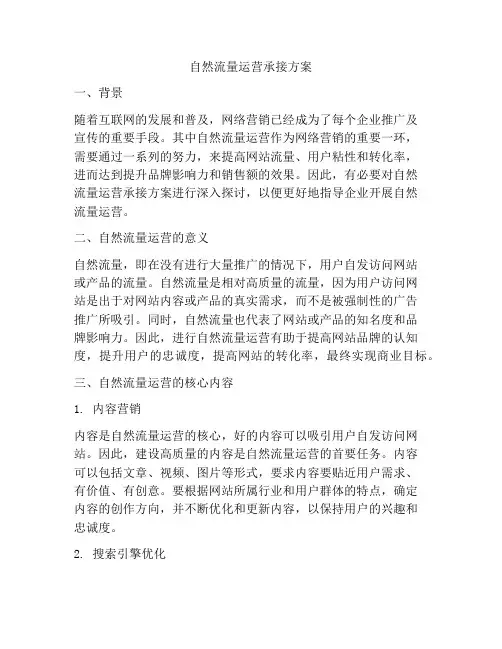 自然流量运营承接方案