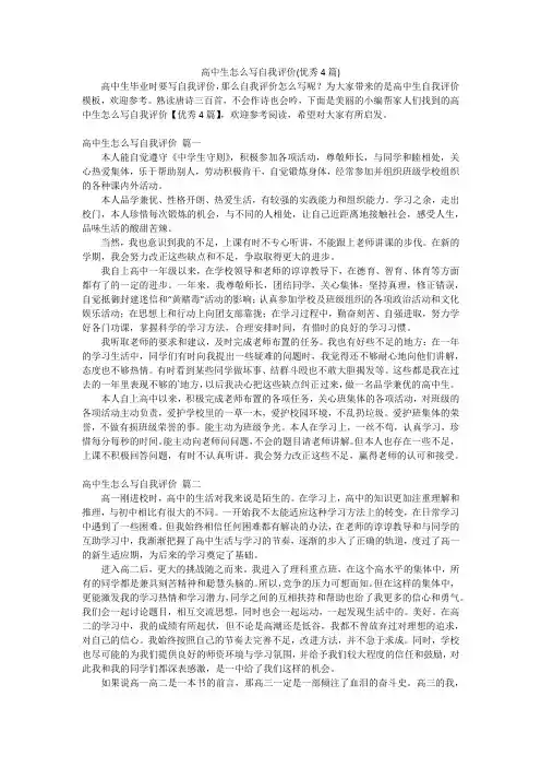 高中生怎么写自我评价(优秀4篇)