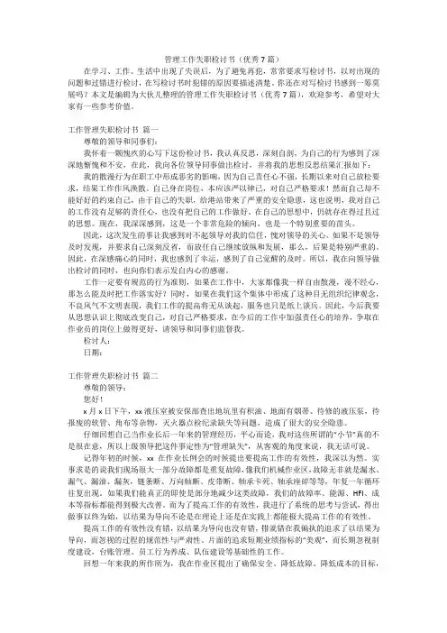 管理工作失职检讨书(优秀7篇)