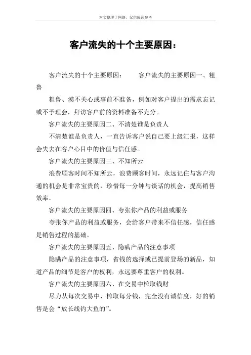 客户流失的十个主要原因：