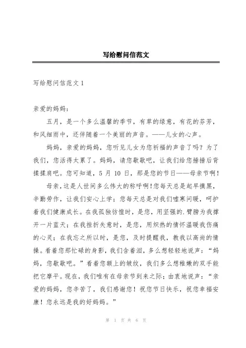 写给慰问信范文