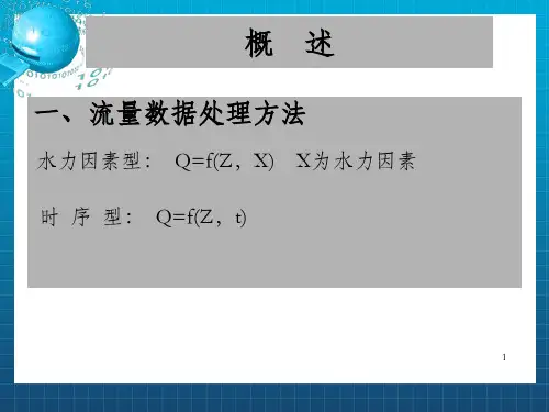 《水文测验学》15——河道推流_OK