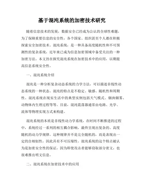 基于混沌系统的加密技术研究