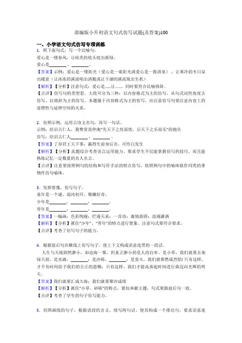 部编版小升初语文句式仿写试题(及答案)100