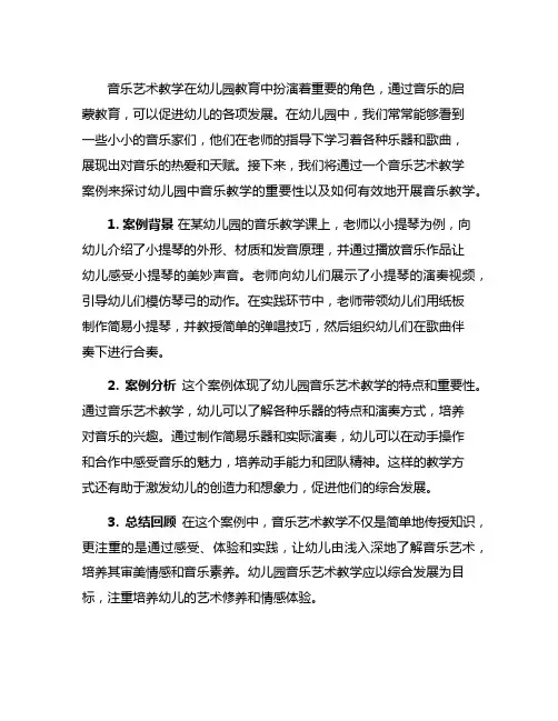 幼儿园小小音乐家：音乐艺术教学案例分析