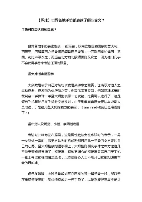【环球】世界各地手势都表达了哪些含义？