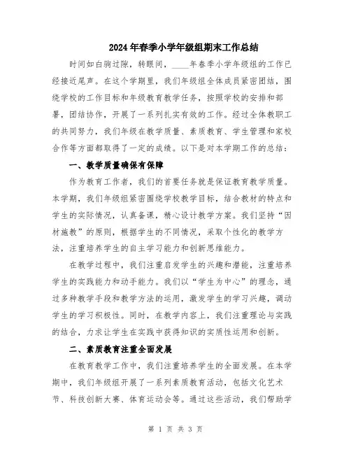 2024年春季小学年级组期末工作总结