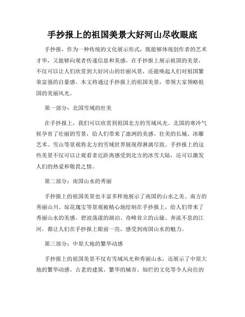 手抄报上的祖国美景大好河山尽收眼底