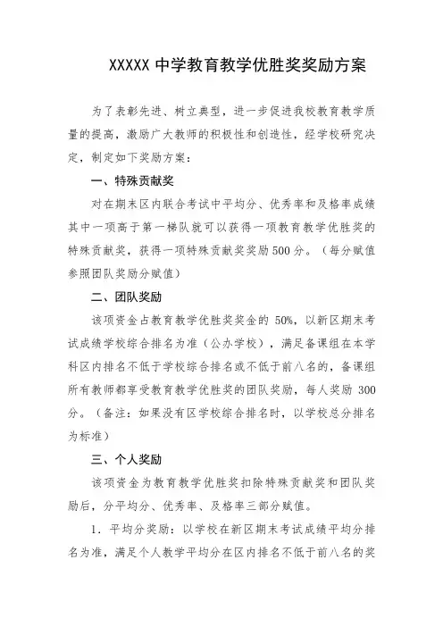 中学教育教学优胜奖奖励方案
