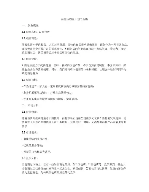 面包店创业计划书营销