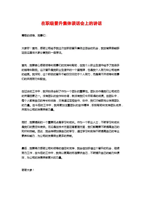 在职级晋升集体谈话会上的讲话