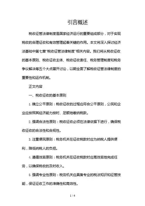 经济法基础第七章税收征管法律制度①2024