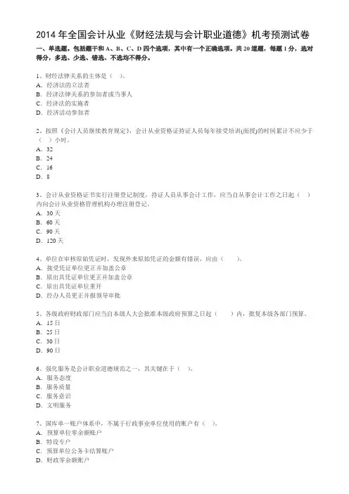 2014年全国会计从业财经法规与道德机考试卷