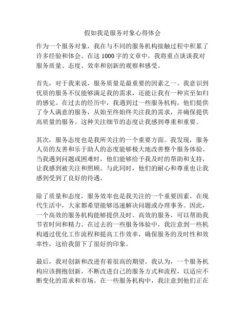 假如我是服务对象心得体会