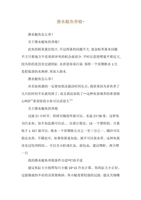 潜水艇鱼养殖--潜水艇鱼怎么养？