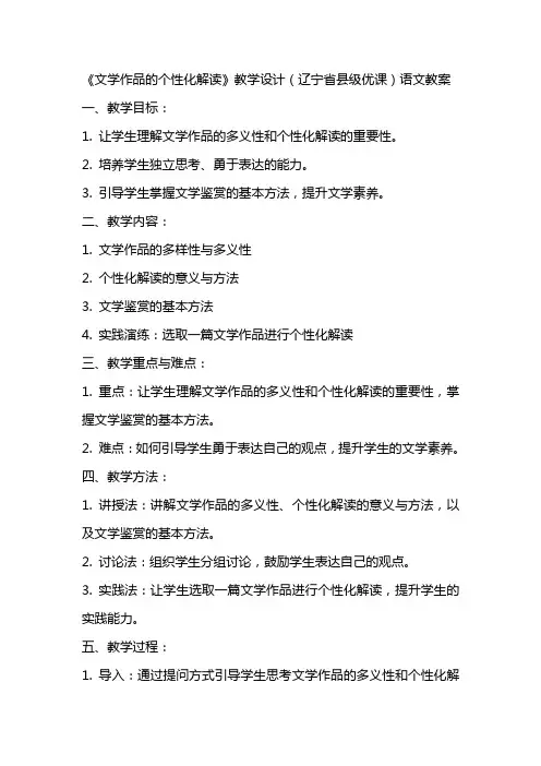 《文学作品的个性化解读》教学设计(辽宁省县级优课)语文教案