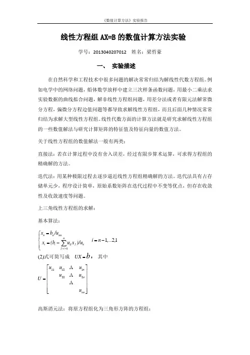 线性方程组AX=B的数值计算方法实验