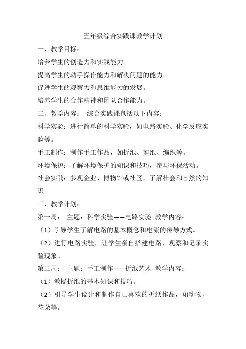 五年级综合实践课教学计划