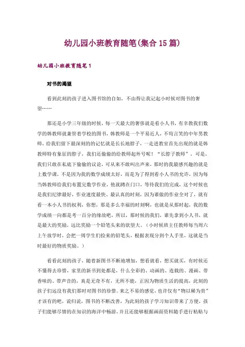 幼儿园小班教育随笔(集合15篇)