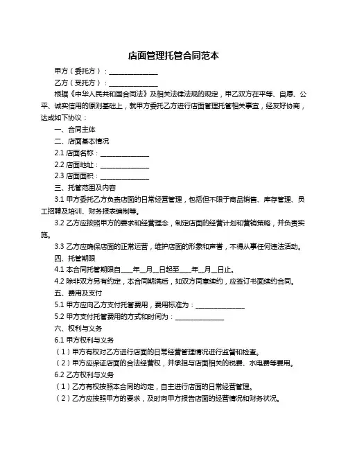 店面管理托管合同范本