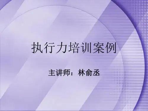 执行力培训案例50页案例解析推荐