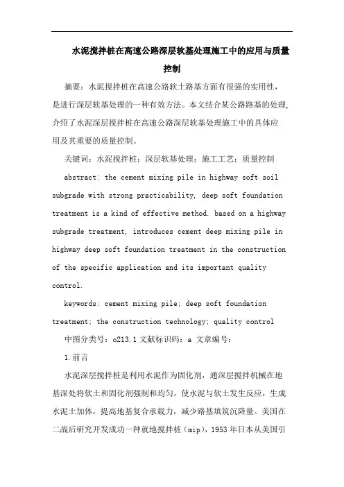 水泥搅拌桩在高速公路深层软基处理施工中应用与质量控制论文