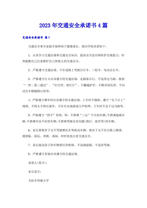 2023年交通安全承诺书4篇