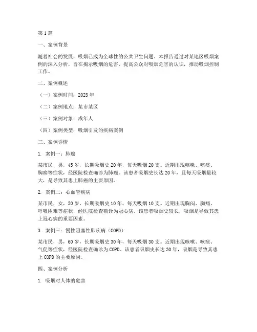 抽烟案例总结报告范文(3篇)