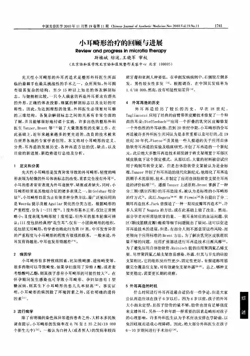 小耳畸形治疗的回顾与进展