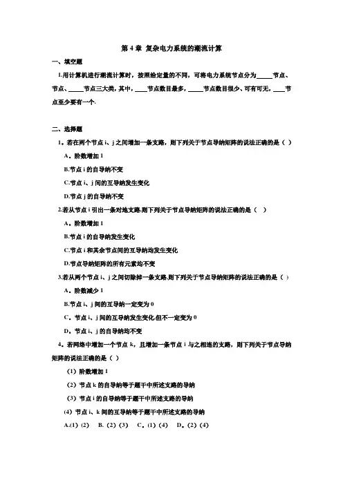 例题-第四章  电力系统潮流的计算机计算