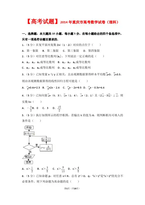 【高考试题】2014年重庆市高考数学试卷(理科)
