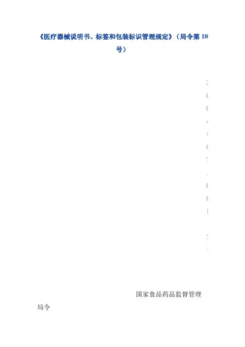 医疗器械说明书、标签和包装标识管理规定