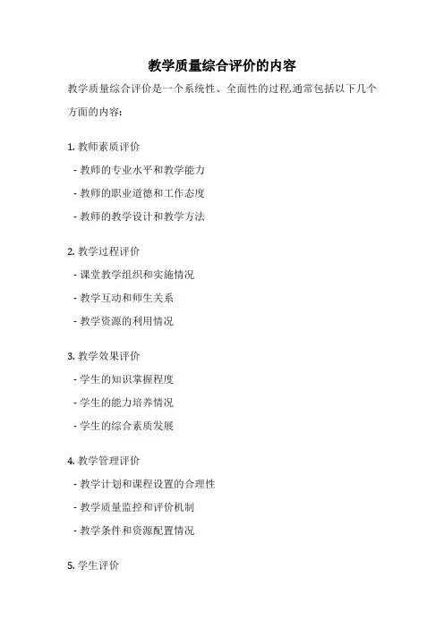 教学质量综合评价的内容