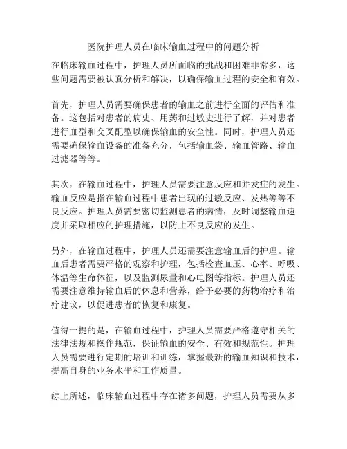 医院护理人员在临床输血过程中的问题分析