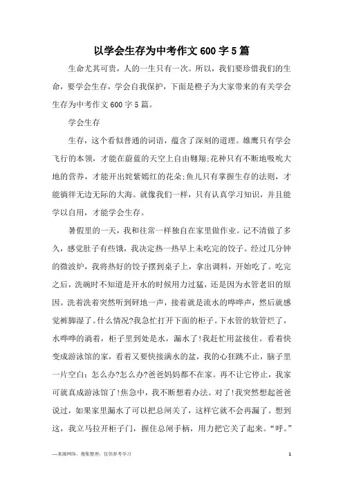 以学会生存为中考作文600字5篇