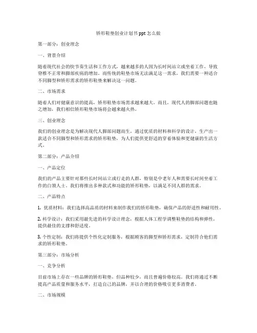 矫形鞋垫创业计划书ppt怎么做