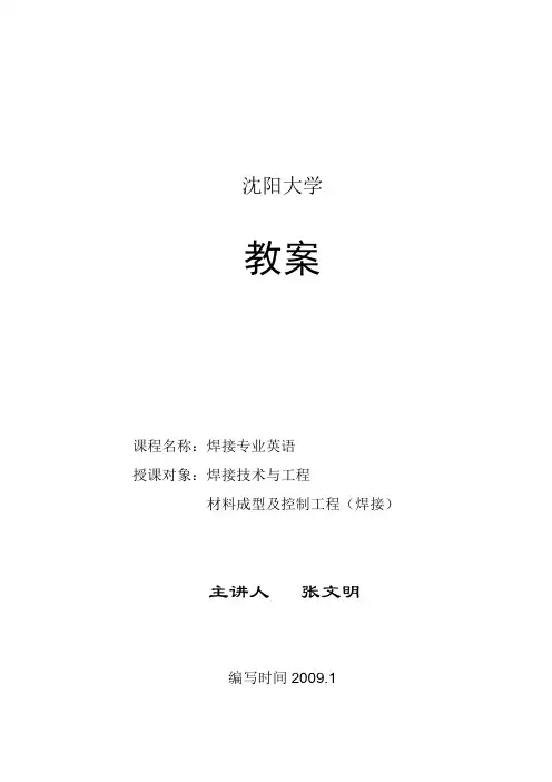 焊接专业英语教案(赵丽铃版)