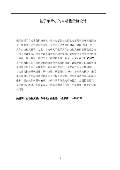 基于单片机的自动售货机设计