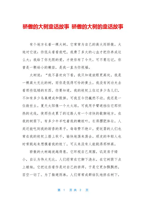 骄傲的大树童话故事 骄傲的大树的童话故事