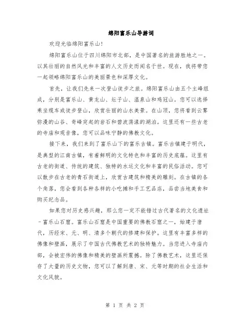 绵阳富乐山导游词