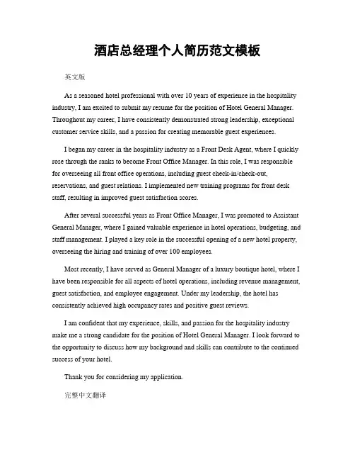 酒店总经理个人简历范文模板