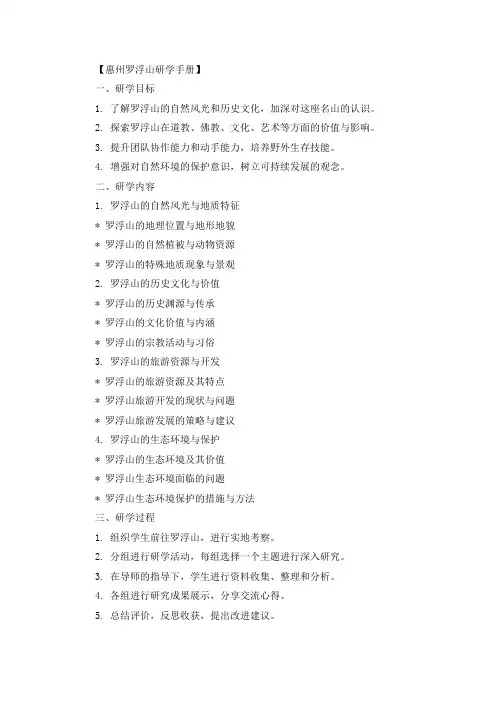惠州罗浮山研学手册