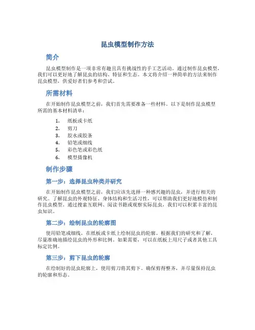 昆虫模型制作方法