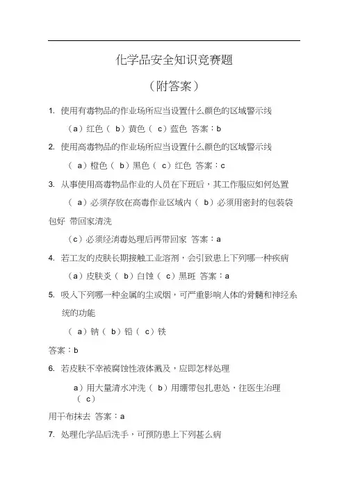 化学品安全知识竞赛题(附答案)