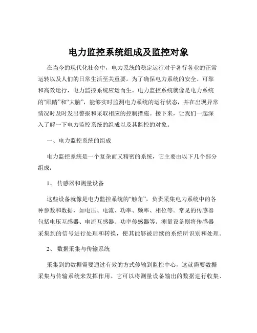 电力监控系统组成及监控对象